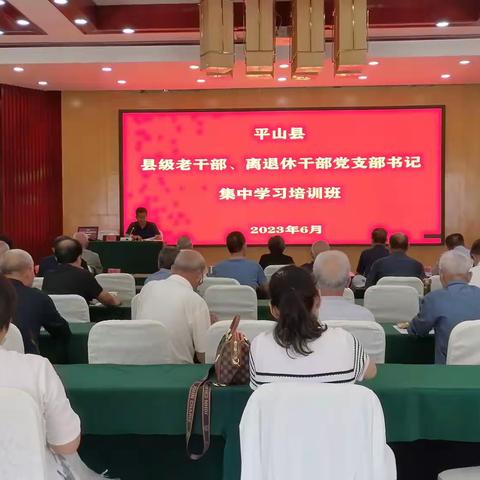 红歌再唱响，征程又启航              平山县老干部局组织举办老干部培训班