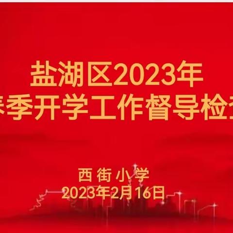 西街小学迎接区教育局督导检查