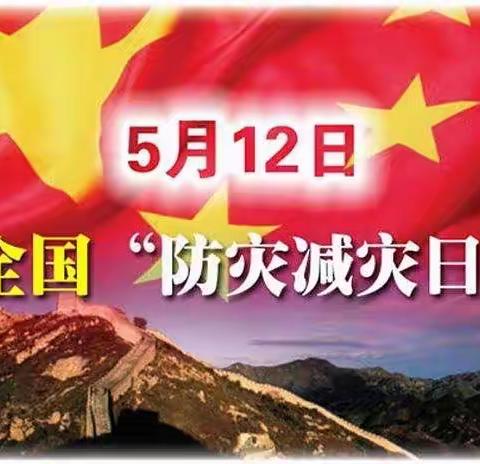 5.12防震减灾，与幼同行