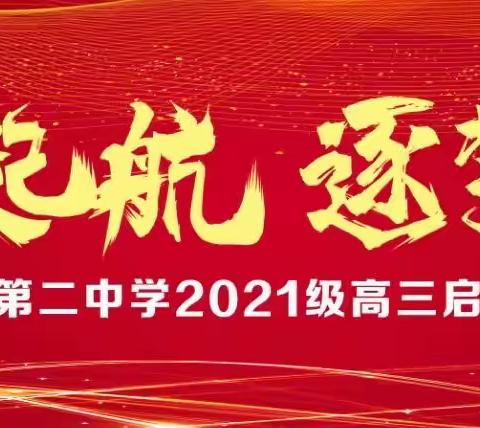 扬帆起航   逐梦前行——获嘉二中2024届高三启动仪式暨家长会