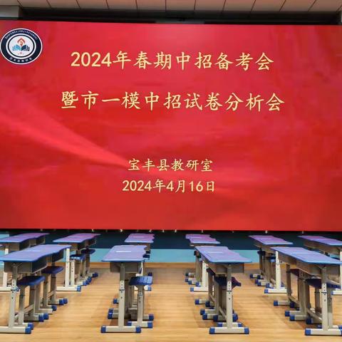 宝丰县2024年春期中招备考会 暨市一模英语试卷质量分析会