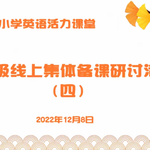 博采众长，研在云端——太仓市五年级线上集体备课研讨活动（一）