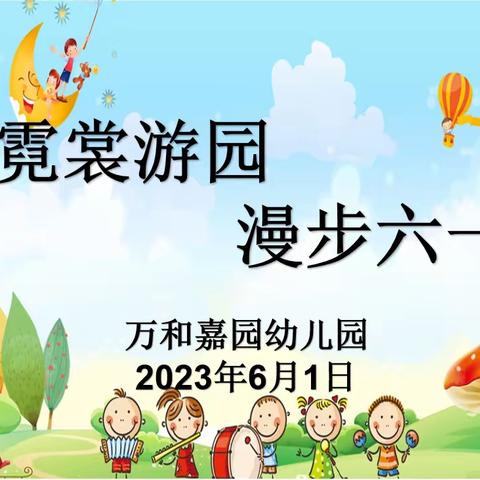 殷切关怀，情暖童心！——万和嘉园幼儿园2023年“霓裳游园·漫步六一”系列活动