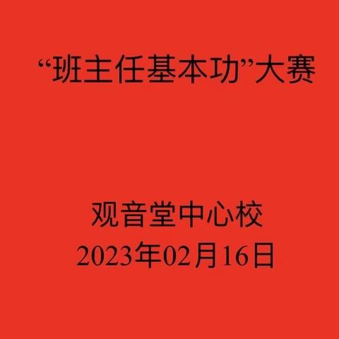 凝心聚力话育人 “兔”飞猛进启新程 ——观音堂中心校班主任基本功大赛