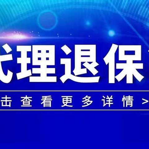 “代理退保”要警醒 这些手段要防范-富德生命人寿保险股份有限公司金昌中心支公司