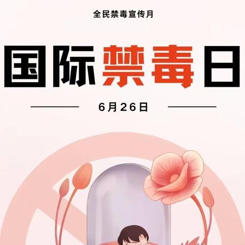 【新时代文明实践活动】“禁毒宣传，守家护园”庞家堡镇第二社区开展禁毒宣传主题活动