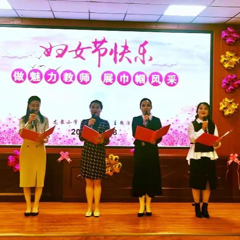 “做魅力教师  展巾帼风采”            —龙泉小学庆“三八”妇女节活动