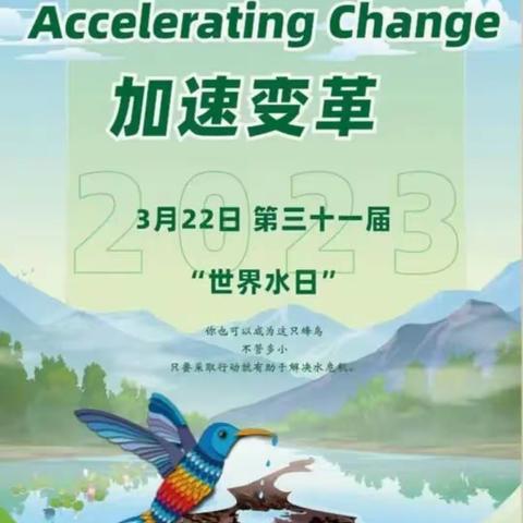 保护水资源 争做环保小卫士——平乡县西河古庙小学开展“世界水日”主题活动