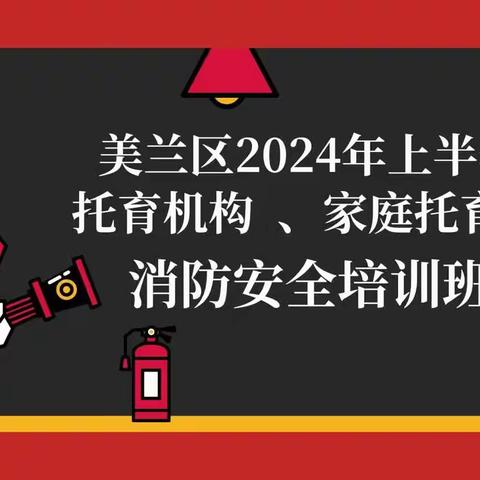 2024上半年佛罗拉保育园消防安全演练培训活动