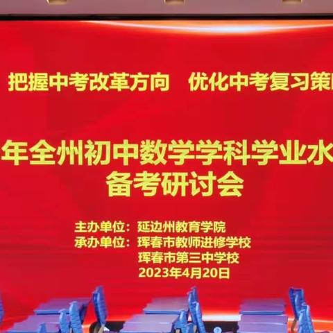 精准研析，高效备考——记2023年全州初中数学学科学业水平考试备考研讨会