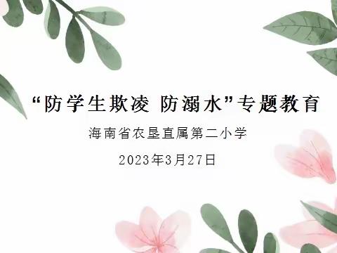 德育｜和谐校园拒欺凌 珍爱生命防溺水 ——海南省农垦直属第二小学2023年春季第七周国旗下主题演讲