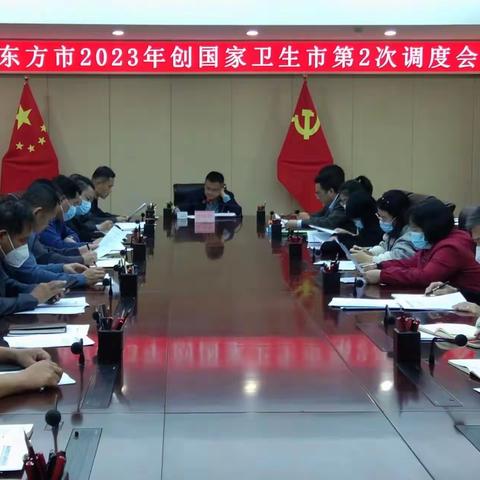 东方市2023年创建国家卫生市第2次调度会召开