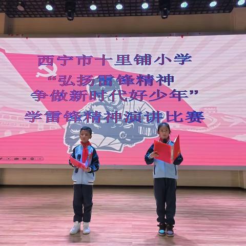 “弘扬雷锋精神，争做新时代好少年”西宁市十里铺小学讲雷锋事迹演讲比赛