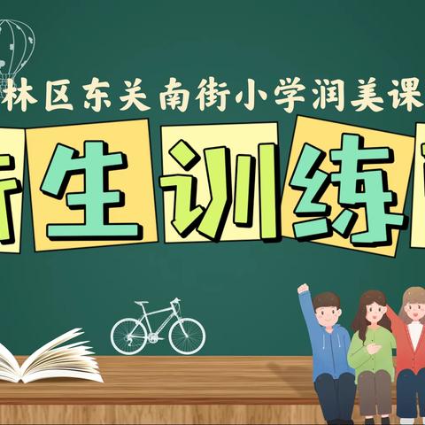 【碑林教育·东关南街小学】开学有你，未来可期！——东关南街小学“润美课程·新生训练营”开课啦！