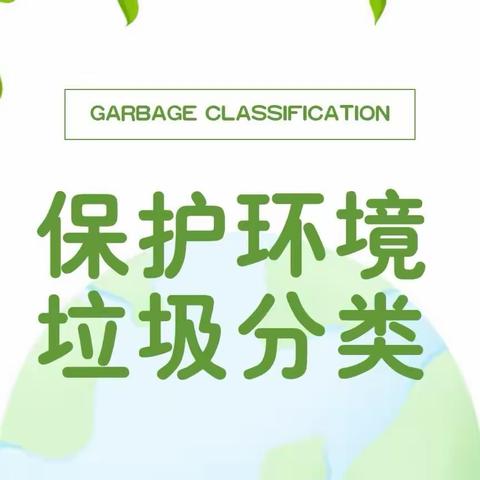 【文明创建】垃圾分类 从我做起——五里镇蓝天幼儿园城市生活垃圾分类宣传倡议书