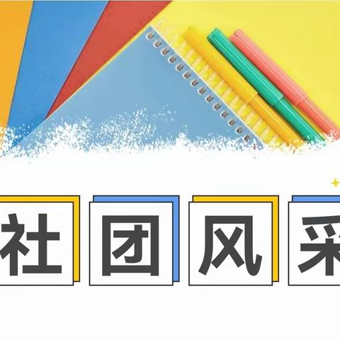 多彩社团展风采        助力“双减”促成长——华山中心小学社团活动纪实