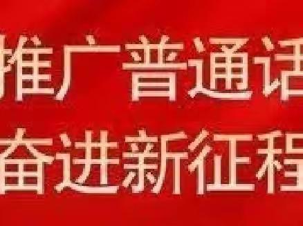 推广普通话    奋进新征程——史各庄小学推普周活动