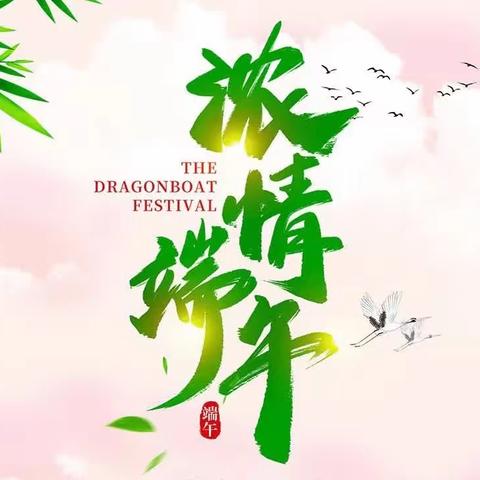 《浓情端午   传承文化》大荔县凯迪幼儿园端午节主题亲子活动