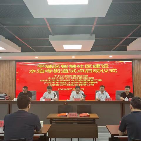 全力打造京津冀，协同发展桥头堡——平城区智慧社区建设水泊寺街道试点正式启动