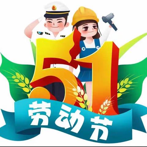 2023年五一劳动节放假通知及安全告家长书