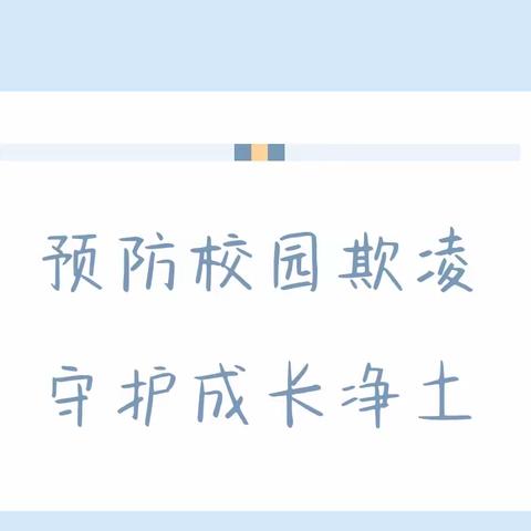 【艺书慧智·安全】预防校园欺凌 守护成长净土