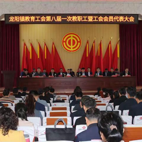 龙阳镇教育工会第八届一次教职工暨工会会员代表大会胜利召开