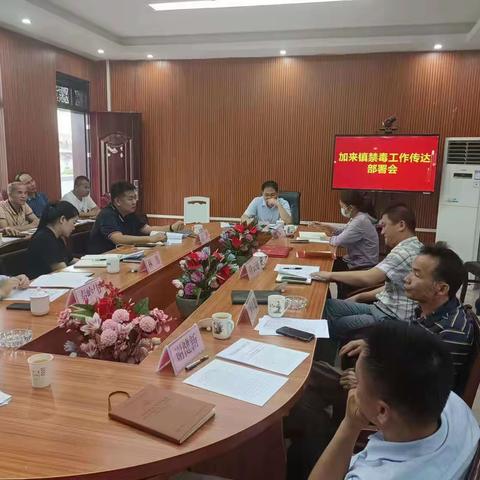 加来镇召开禁毒工作满意度调查部署会