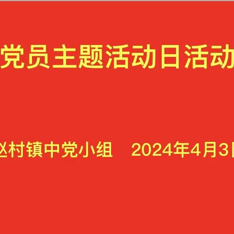 赵村镇中心校开展    “四月党员活动日‘’——活动纪实