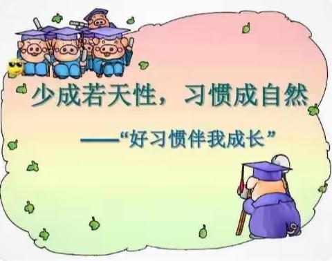 【好习惯，伴成长】少成若天性，习惯成自然——旭日幼儿园好习惯