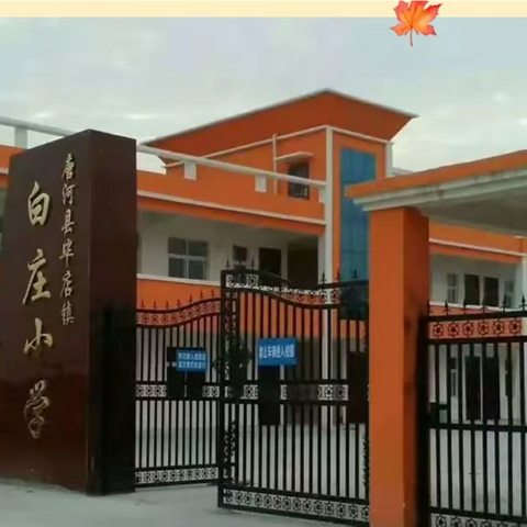 学校➕老师➕家长     共谋孩子明天——毕店镇白庄小学三年级