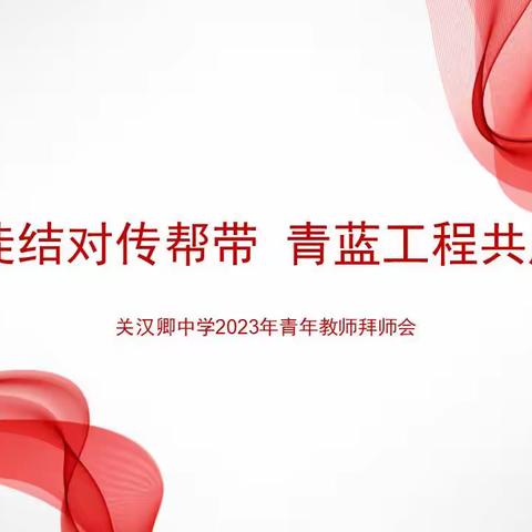 师徒结对传帮带   青蓝工程共成长——关汉卿中学2023年青年教师拜师会