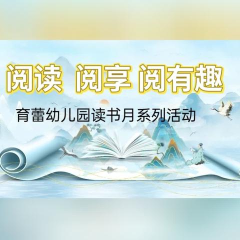 阅读 阅享 阅有趣——育蕾▪嘻园优优家阅读月活动