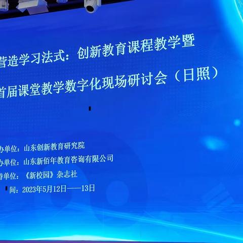 坚守教育初心 创新课堂教学  ——沂水八小参加全国首届课堂教学数字化现场研讨活动纪实