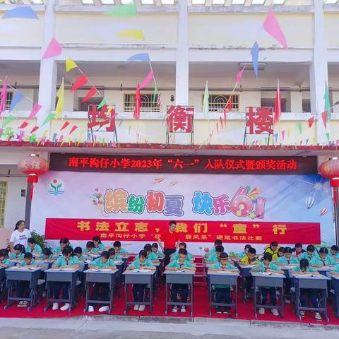 书法立志，我们“童”行——2023年南平沟仔小学“迎六一，展风采”硬笔书法比赛