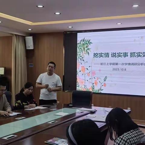 挖实情，说实事，抓实效~九年级上学期第一次学情调研分析会