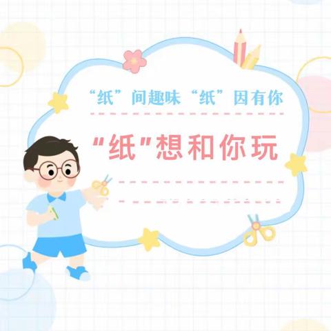 “纸”间有趣  “纸”因有你——冯雷幼儿园小班“纸”想和你玩活动