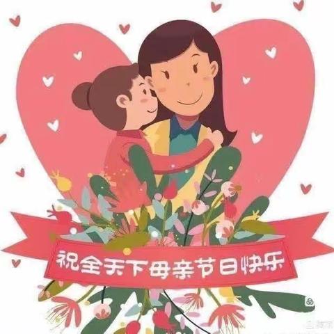 温情五月，母亲节快乐——涟城圣特幼儿园小班主题活动