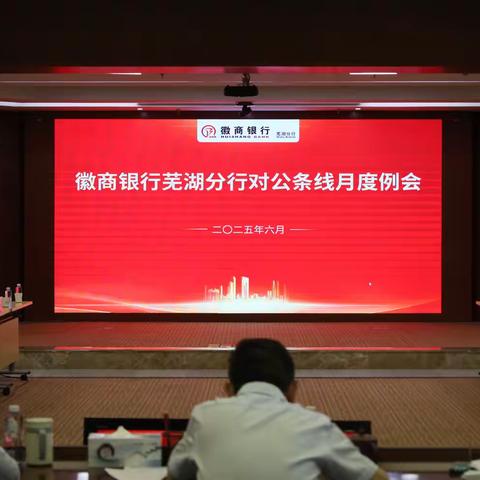 分行组织召开月度对公条线会议