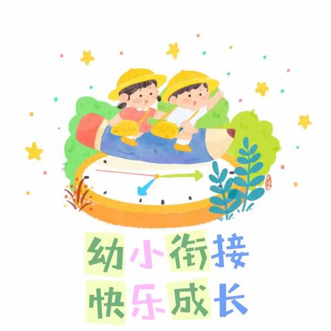 “幼小花开，用心衔接”新堡镇中心幼儿园大班级幼小衔接系列活动