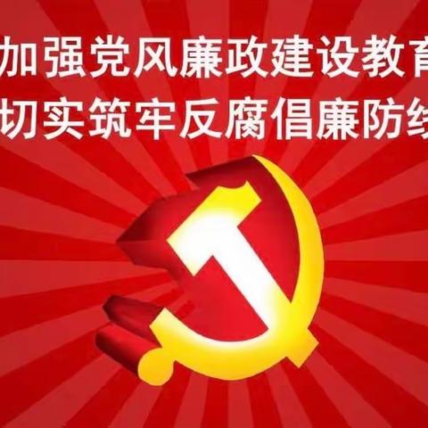 坚守廉洁底线 弘扬清风正气 供销社组织开展廉政教育活动