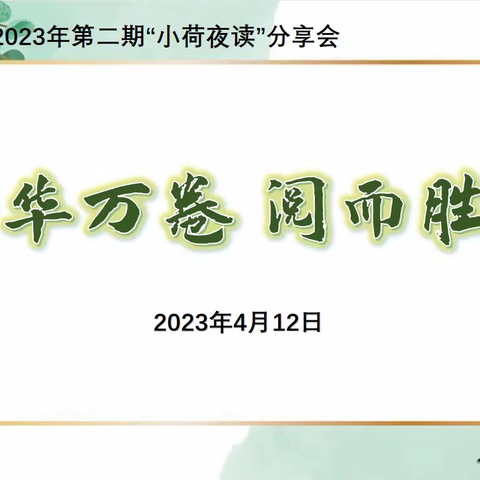 芳华万卷，阅而胜己——蔡甸四小“小荷夜读”读书活动