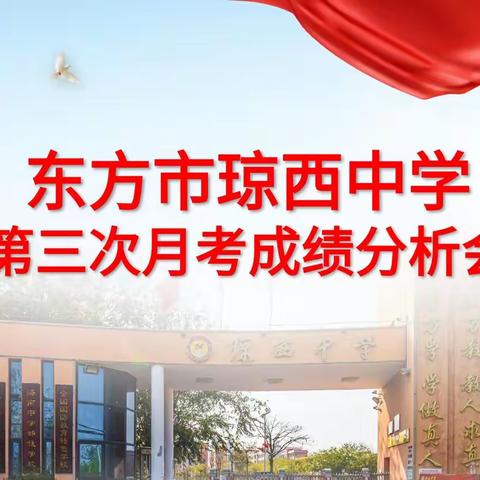 以考促教齐剖析 踔厉奋发共前行——东方市琼西中学高一年级第三次月考成绩分析会