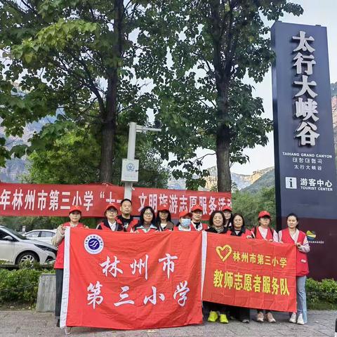 林州市第三小学 志愿服务在行动 文明旅游践于行 ——文明旅游志愿服务活动纪实