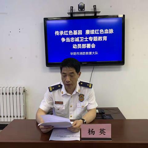 华阴大队召开“传承红色基因 赓续红色血脉 争当忠诚卫士”专题教育动员部署会