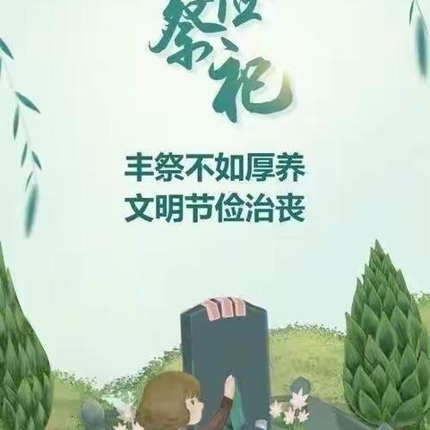 洛宁县东城小学2025年清明节致家长的一封信