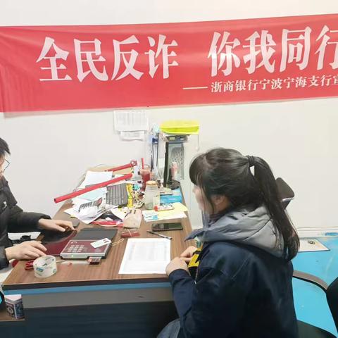 浙商银行宁海支行积极开展反诈宣传活动