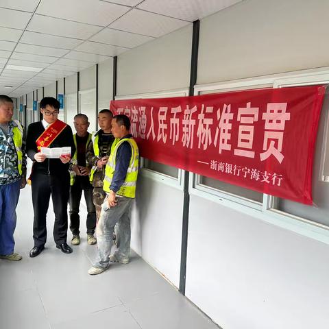 浙商银行宁海支行开展不宜流通人民币新标准宣传活动