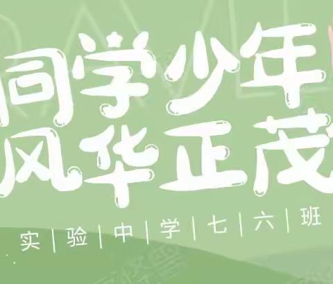 同学少年，风华正茂——实验中学七六班《寻找闪光点，为自己喝彩主题活动第四季》