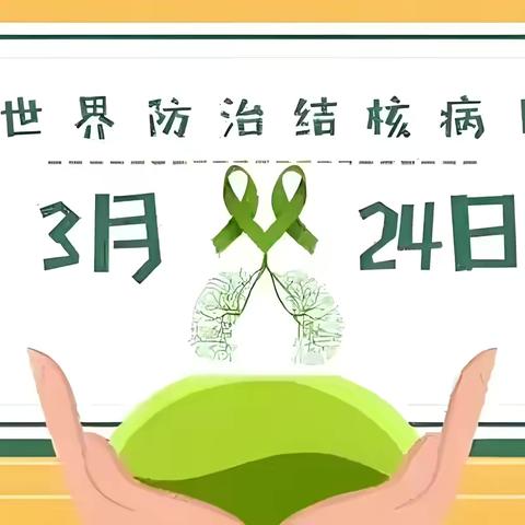守护健康，从防治结核开始—绥德县第五小学防治结核病宣传