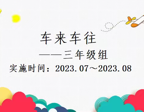 “车”载梦想，玩转暑假——靖宇小学三年级组项目式作业成果汇报